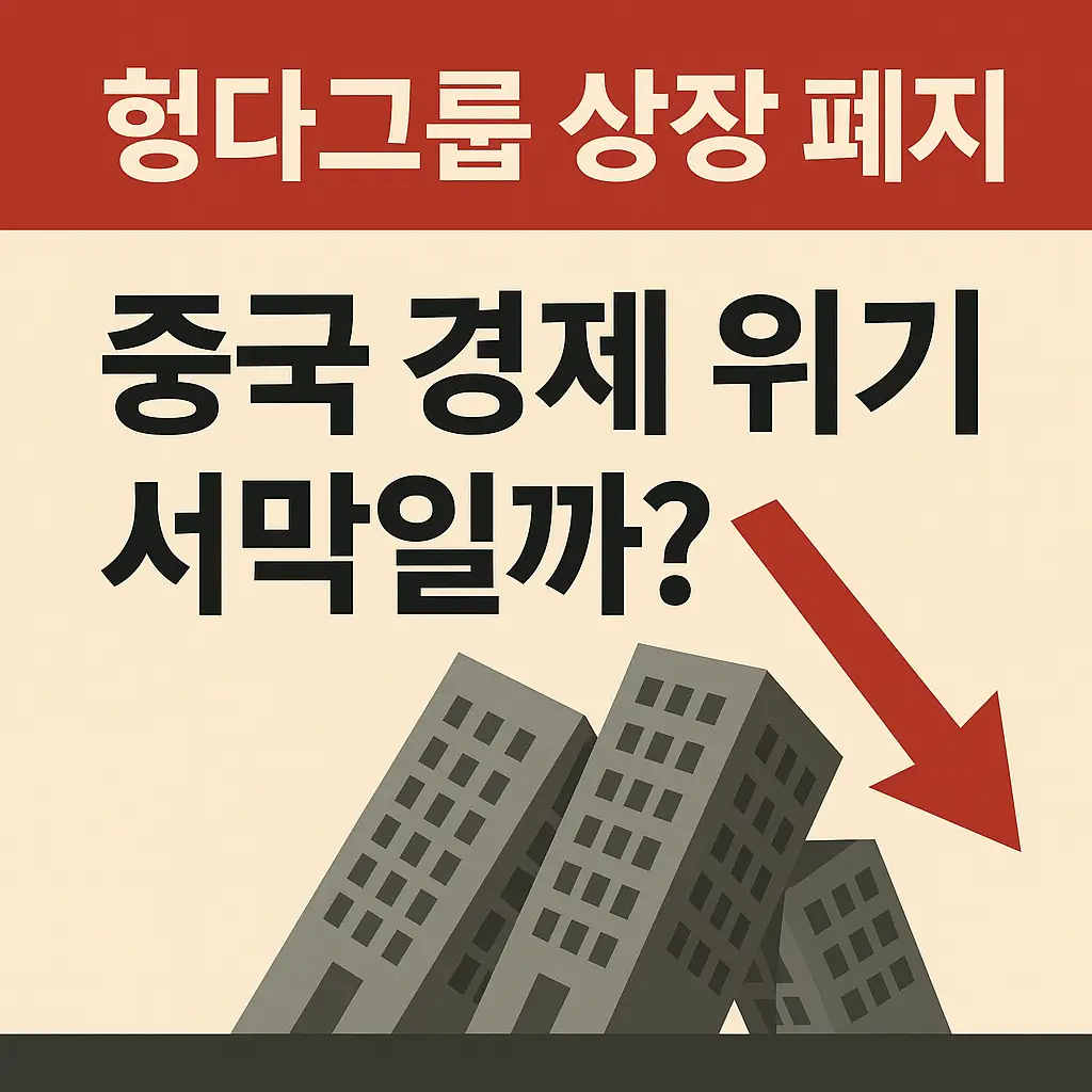 헝다그룹 상장 폐지를 상징하는 그래픽, 무너지는 건물과 붉은 하락 화살표, '중국 경제 위기 서막일까?'라는 문구가 포함된 썸네일 이미지
