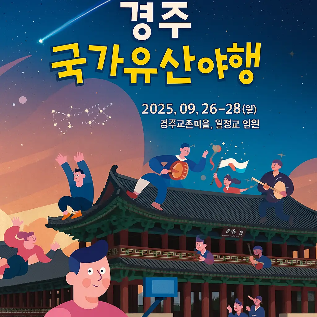 2025 경주국가유산야행 축제 포스터 스타일 일러스트