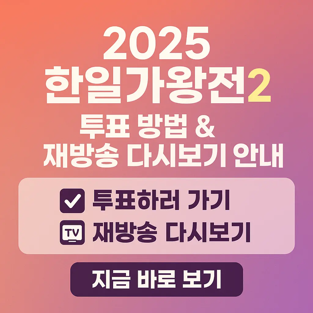 2025 한일가왕전2 투표 방법 및 재방송 다시보기 안내 썸네일