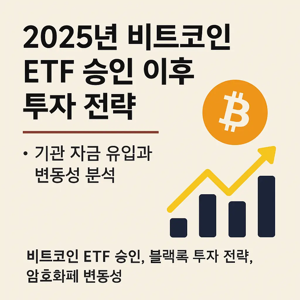 2025년 비트코인 ETF 승인 이후 투자 전략을 설명하는 한국어 디지털 그래픽, 비트코인 로고와 상승 차트 포함