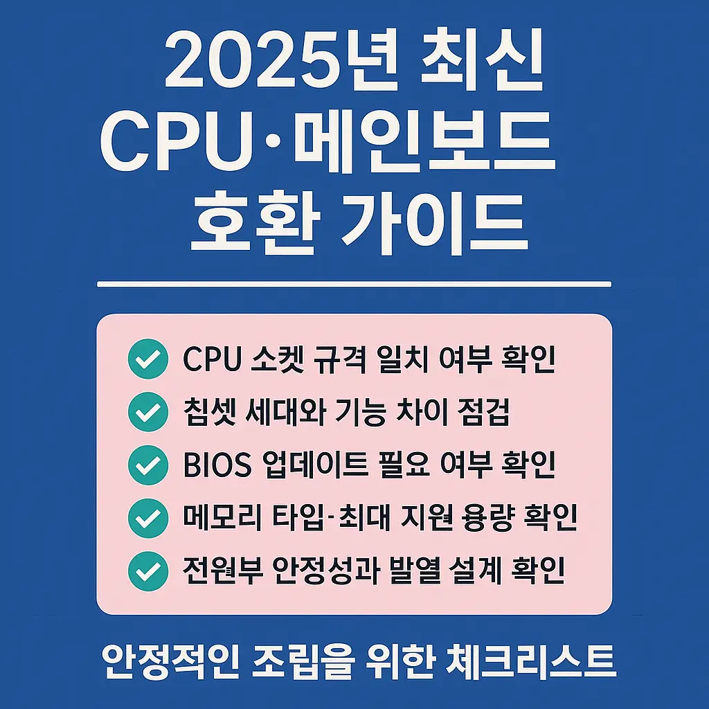 2025년 CPU와 메인보드 호환 가이드 체크리스트