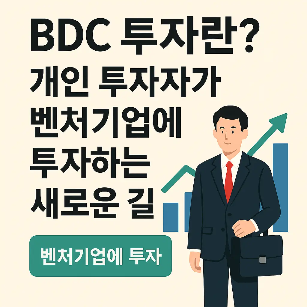 BDC 투자 썸네일 – 개인 투자자가 벤처기업에 투자하는 새로운 길, 정장을 입은 투자자 캐릭터와 오르는 그래프