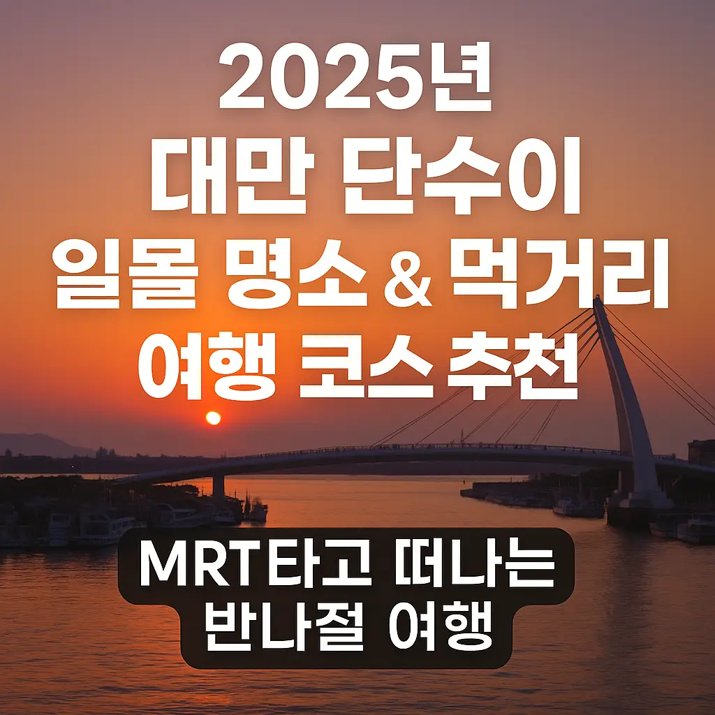 2025년 대만 단수이 일몰 명소와 먹거리 여행 코스를 안내하는 블로그 썸네일, 단수이 연인교와 석양 배경