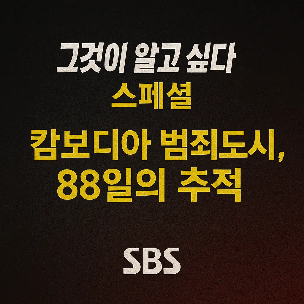 그것이 알고 싶다 스페셜 캄보디아 범죄도시 88일 추적 썸네일