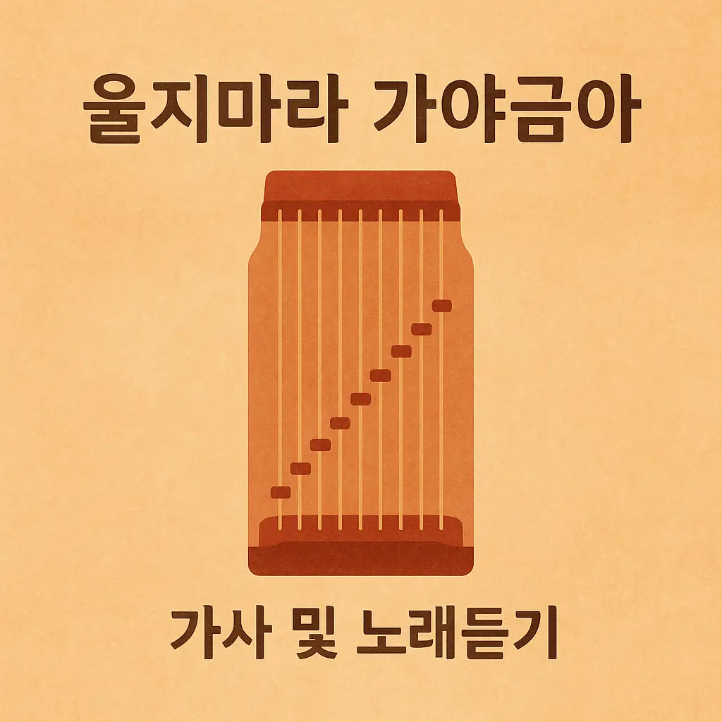 울지마라 가야금아 썸네일 – 전통 악기 가야금을 중앙에 배치한 정사각형 앨범 커버 스타일