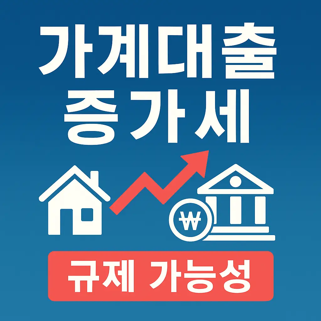 가계대출 증가세와 금융당국 규제 가능성을 표현한 썸네일, 오르는 빨간 그래프와 집·은행 아이콘