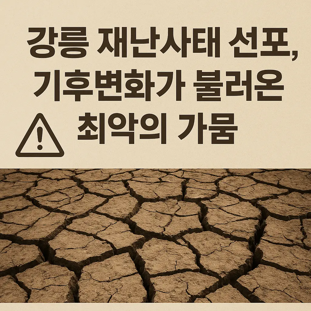 강릉 재난사태 선포와 기후변화로 인한 최악의 가뭄을 알리는 썸네일, 갈라진 땅과 경고 아이콘 포함