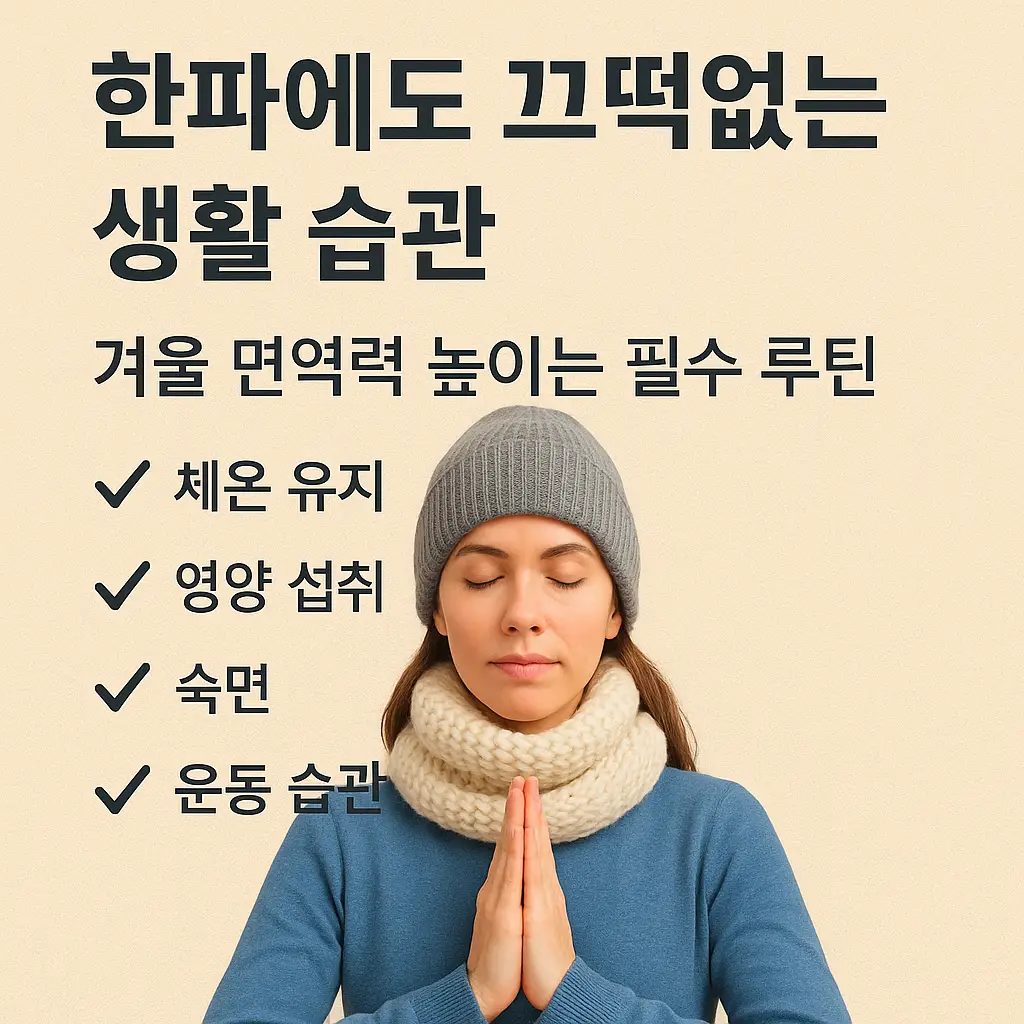 겨울 면역력 루틴을 강조한 정사각형 썸네일 이미지, 따뜻한 복장을 한 여성이 차분히 명상하는 모습과 함께 '한파에도 끄떡없는 생활 습관' 문구가 포함됨