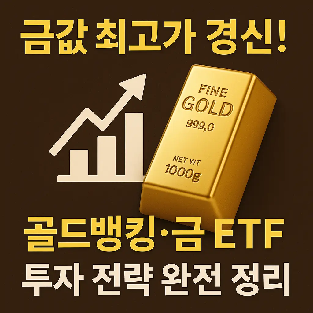 금값 최고가 경신을 강조하는 썸네일, 금괴와 상승 그래프 아이콘, “골드뱅킹·금 ETF 투자 전략 완전 정리” 텍스트 포함