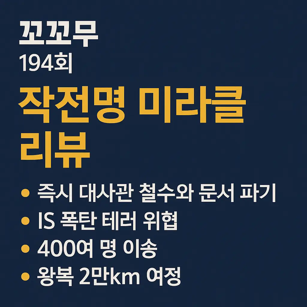 SBS 꼬꼬무 194회 ‘작전명 미라클 리뷰’ 썸네일 이미지, 어두운 파란색 배경에 노란색과 흰색 글자로 주요 키워드가 정리된 디자인