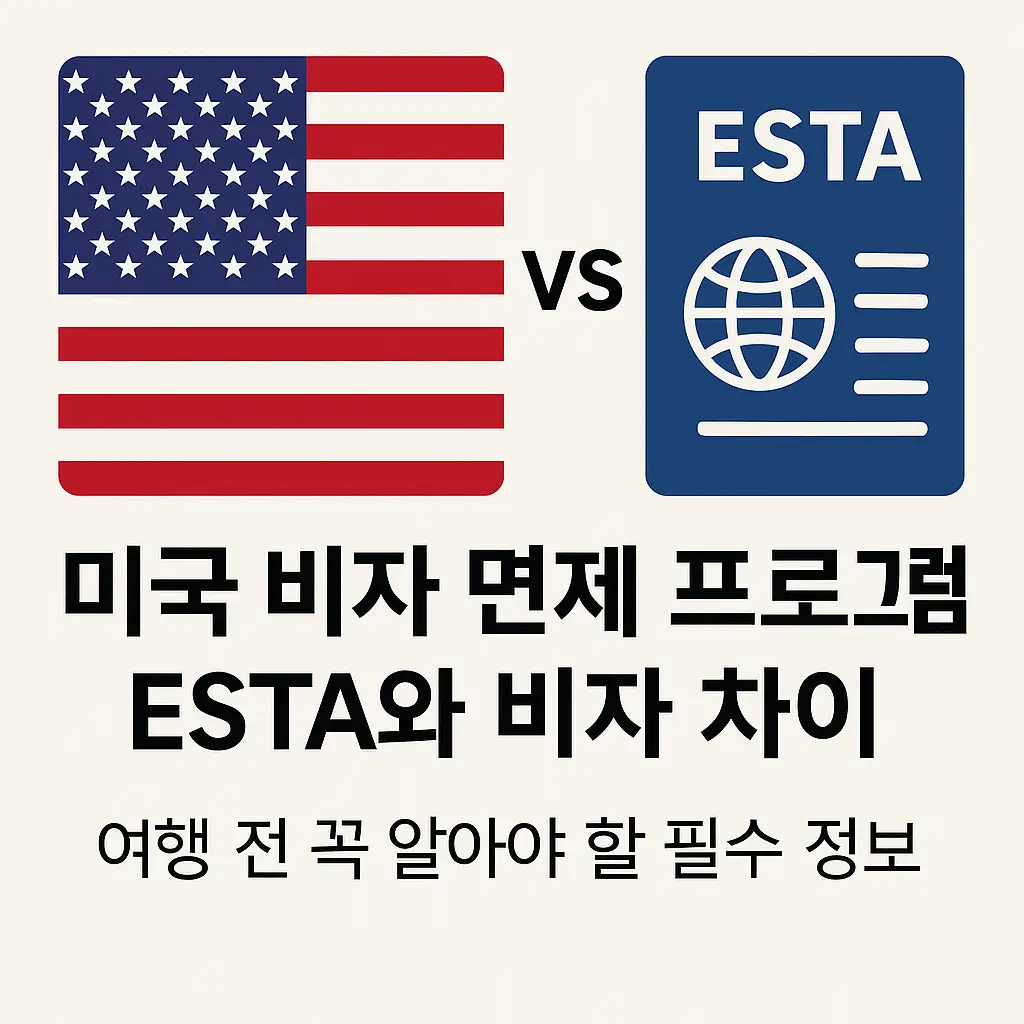 미국 비자 면제 프로그램 ESTA와 비자 차이를 설명하는 인포그래픽, 미국 국기와 ESTA 아이콘 포함