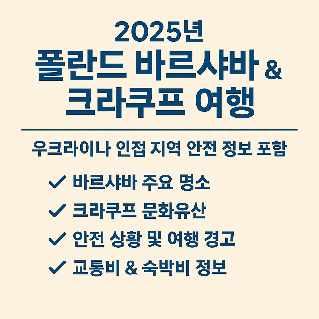 2025년 폴란드 바르샤바와 크라쿠프 여행 안전 가이드 썸네일