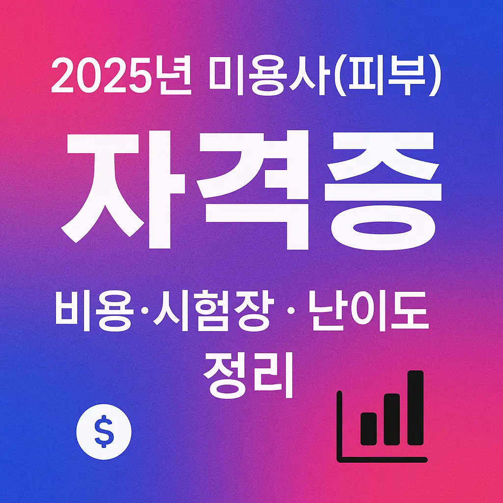 2025년 미용사(피부) 자격증 비용·시험장·난이도 정리 블로그 썸네일