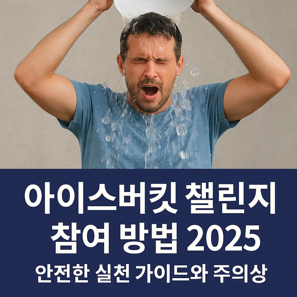 아이스버킷 챌린지 참여 방법 2025를 상징하는 장면, 얼음물을 머리에 뒤집어쓰는 남성과 함께 안전한 실천을 강조한 이미지