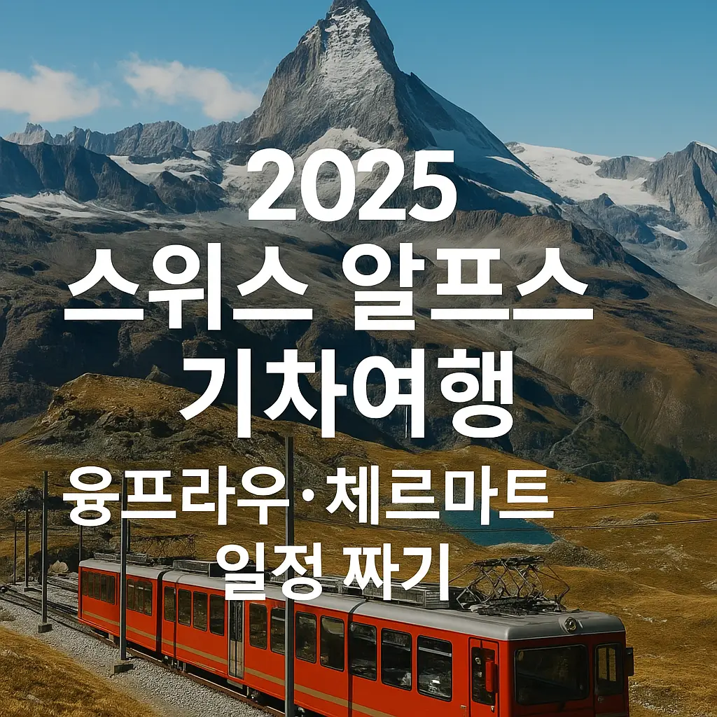 2025 스위스 알프스 기차여행 – 융프라우·체르마트 일정 썸네일