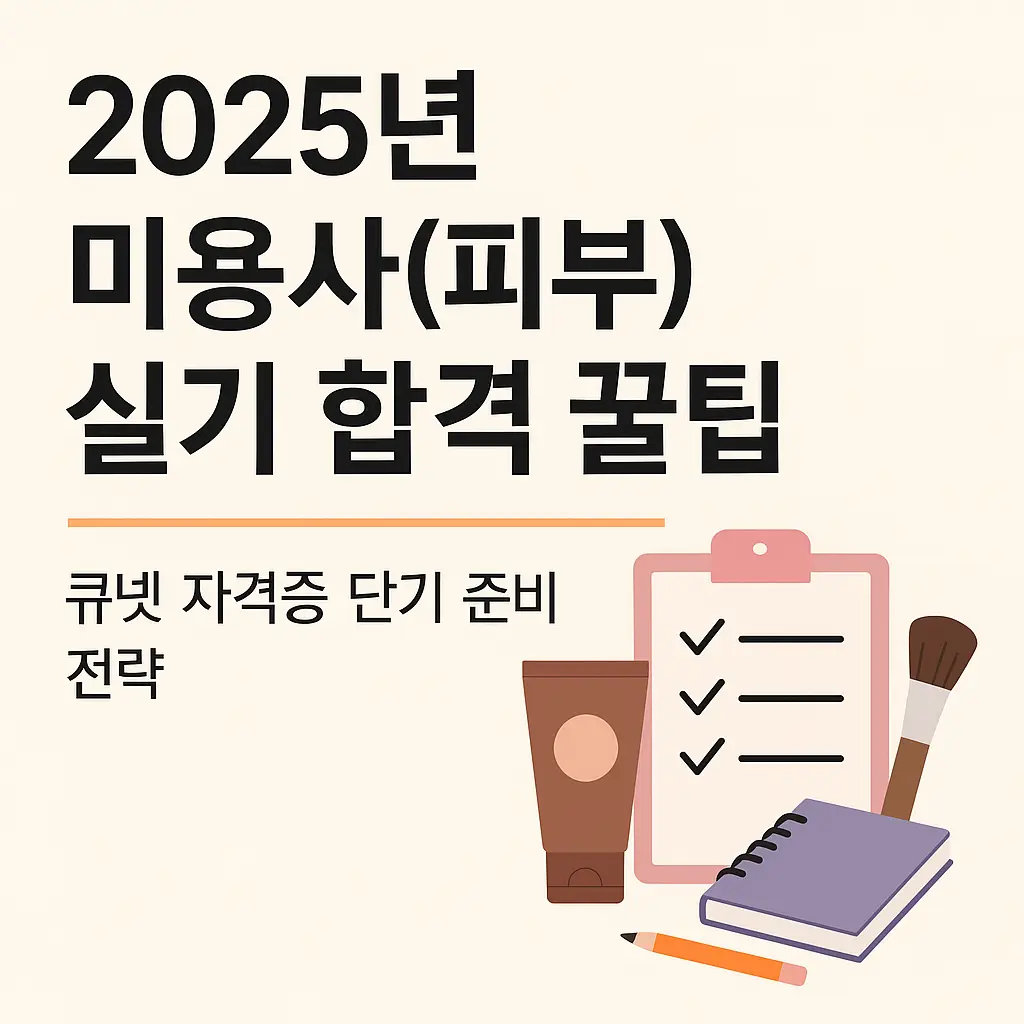 2025년 미용사(피부) 실기 합격 꿀팁 블로그 썸네일