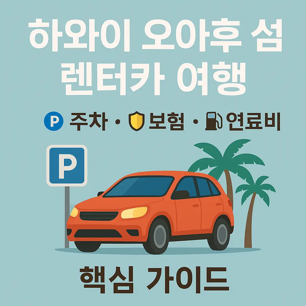 하와이 오아후 섬 렌터카 여행 가이드 썸네일 – 주차, 보험, 연료비 정보 포함