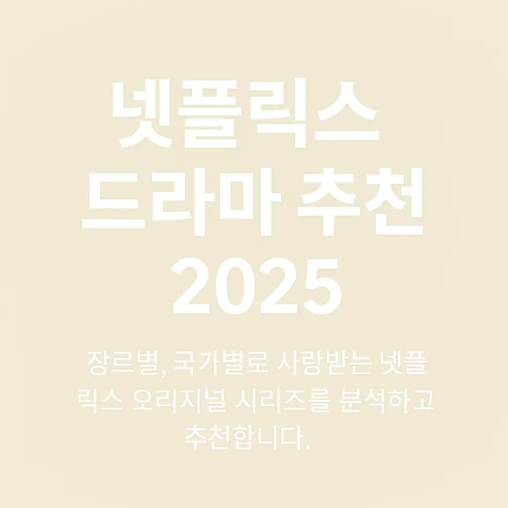 넷플릭스 드라마 추천 – 2025 최신 인기 시리즈