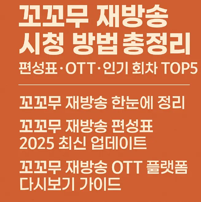 꼬꼬무 재방송 보러가기 썸네일