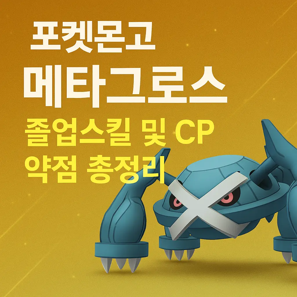 포켓몬고 메타그로스 졸업스킬 및 CP 가이드 썸네일