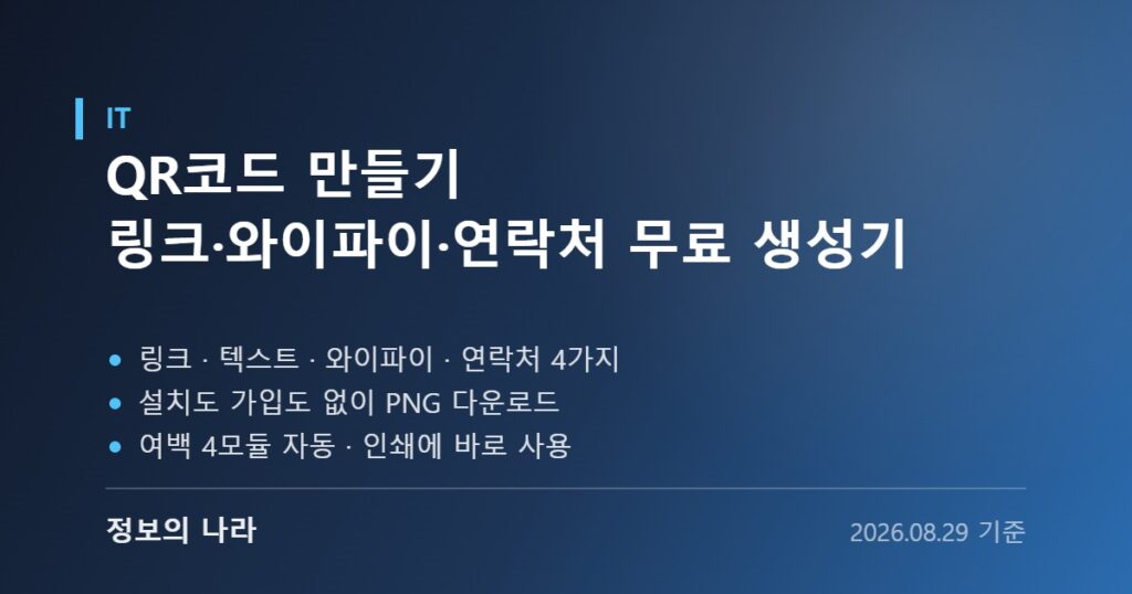 QR코드 만들기 - 링크 와이파이 연락처 무료 생성기