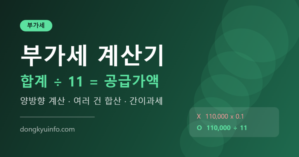 부가세 계산기 대표이미지