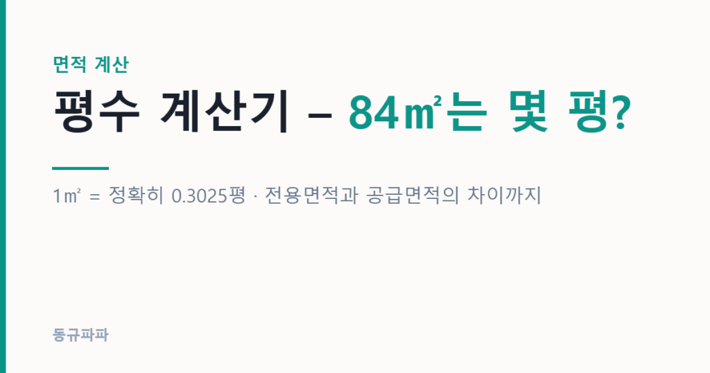 평수 계산기 - 84제곱미터는 몇 평인가