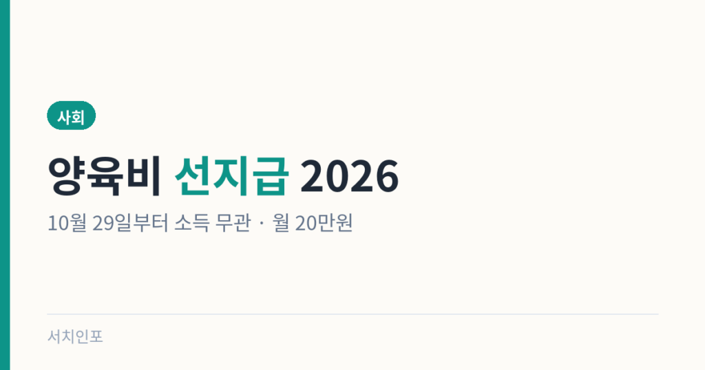 양육비 선지급 2026 – 10월 29일부터 소득 무관 월 20만원