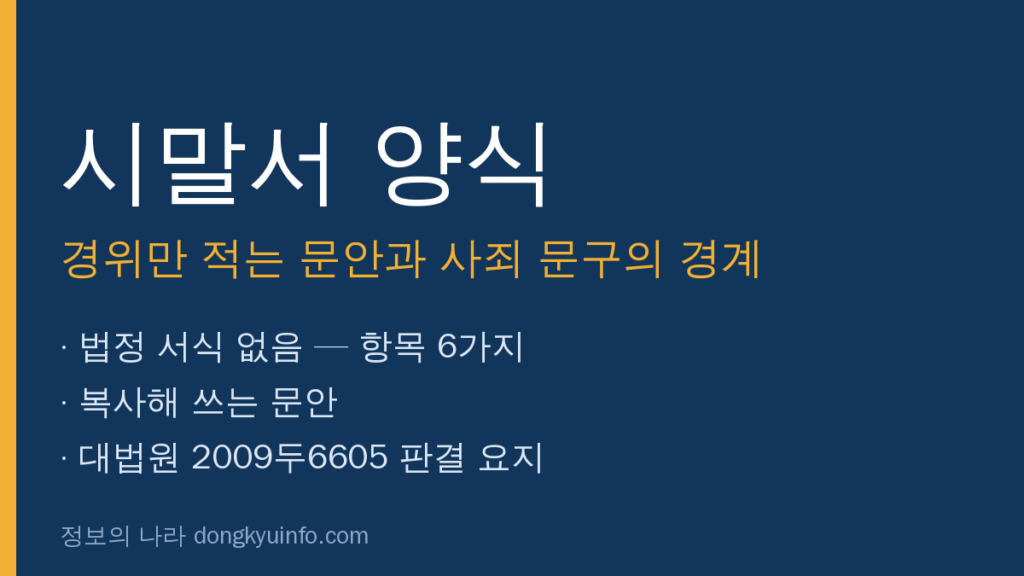 시말서 양식 작성 항목과 대법원 판결 요약