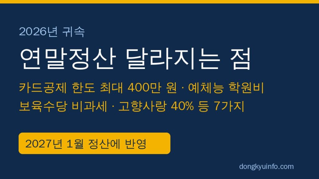 2026년 귀속 연말정산 달라지는 점 7가지